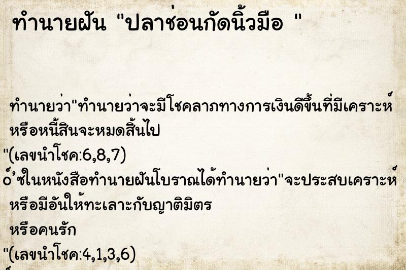 ทำนายฝัน ปลาช่อนกัดนิ้วมือ 